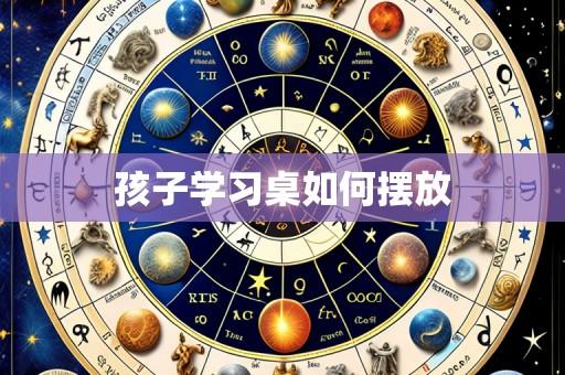 孩子学习桌如何摆放