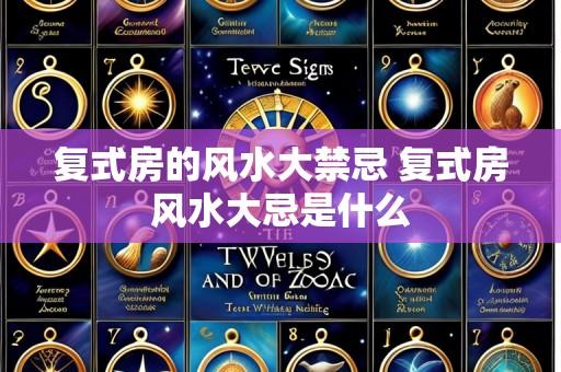 复式房的风水大禁忌 复式房风水大忌是什么