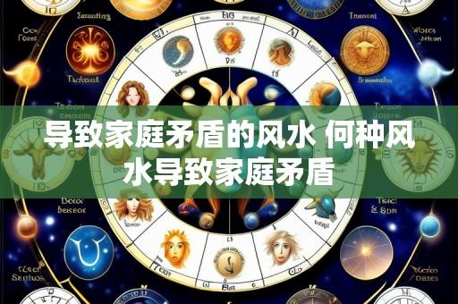 导致家庭矛盾的风水 何种风水导致家庭矛盾