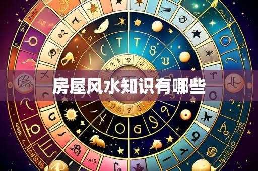 房屋风水知识有哪些