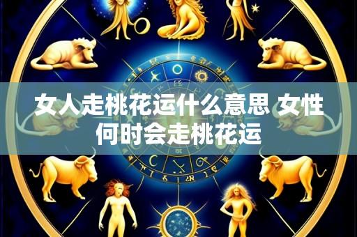 女人走桃花运什么意思 女性何时会走桃花运