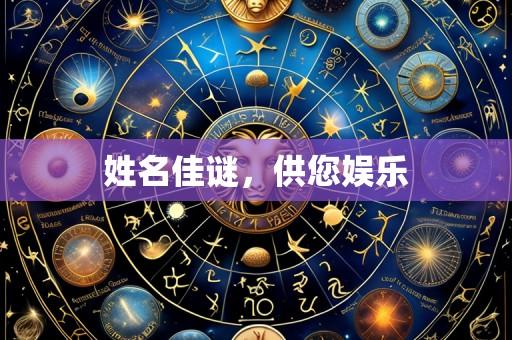 姓名佳谜,供您娱乐