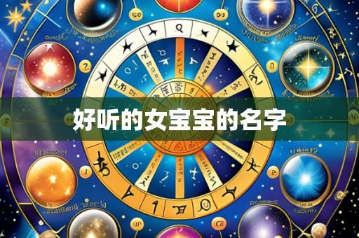 好听的女宝宝的名字