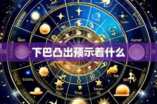 下巴凸出预示着什么