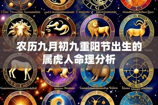 农历九月初九重阳节出生的属虎人命理分析