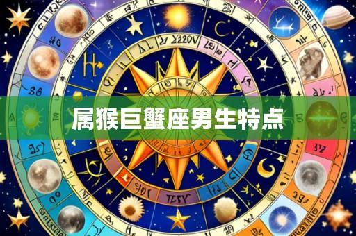 属猴巨蟹座男生特点