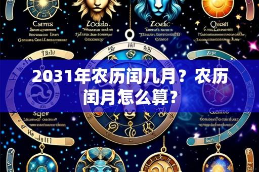 2031年农历闰几月？农历闰月怎么算？