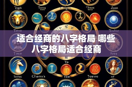 适合经商的八字格局 哪些八字格局适合经商