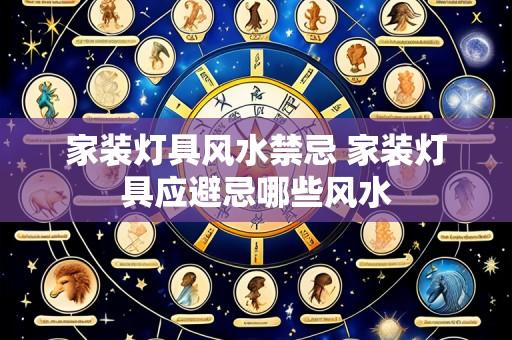 家装灯具风水禁忌 家装灯具应避忌哪些风水