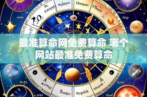 最准算命网免费算命 哪个网站最准免费算命