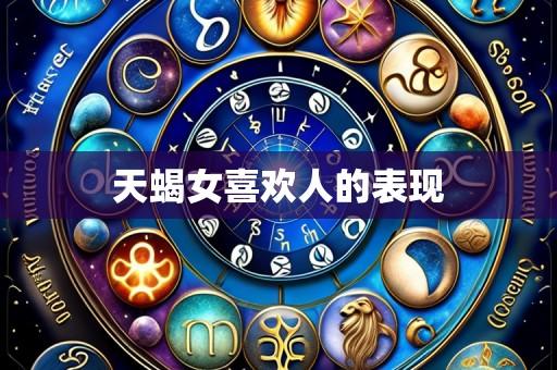 天蝎女喜欢人的表现