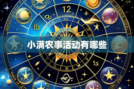 小满农事活动有哪些