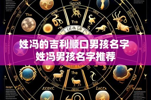姓冯的吉利顺口男孩名字 姓冯男孩名字推荐
