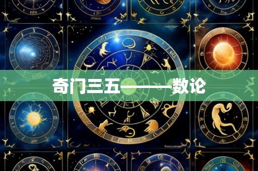 奇门三五———数论