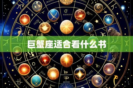 巨蟹座适合看什么书