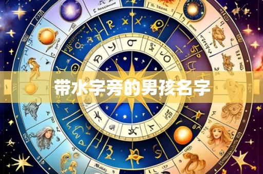 带水字旁的男孩名字