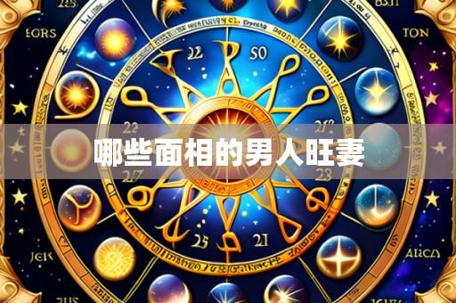 哪些面相的男人旺妻
