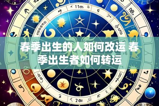 春季出生的人如何改运 春季出生者如何转运