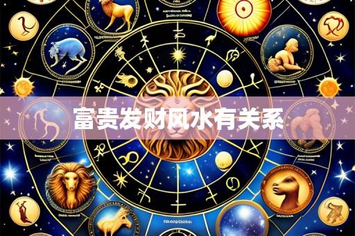 富贵发财风水有关系