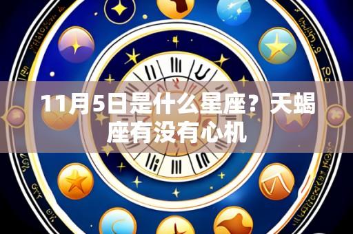 11月5日是什么星座？天蝎座有没有心机