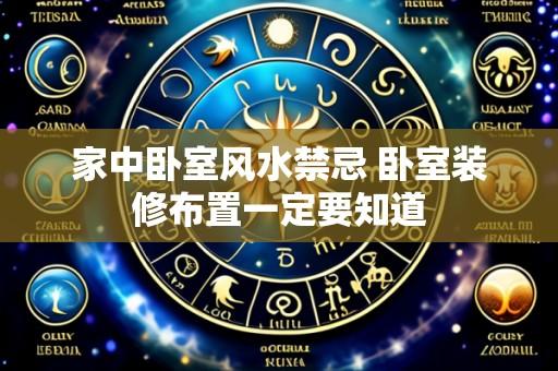 家中卧室风水禁忌 卧室装修布置一定要知道