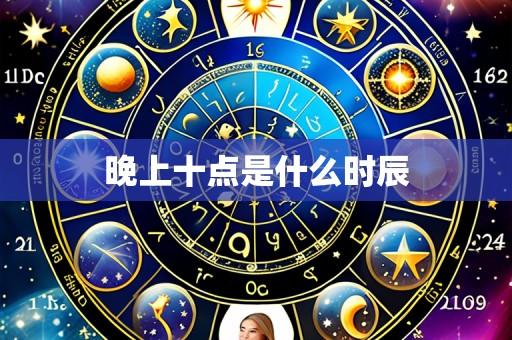 晚上十点是什么时辰