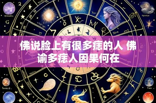 佛说脸上有很多痣的人 佛谕多痣人因果何在