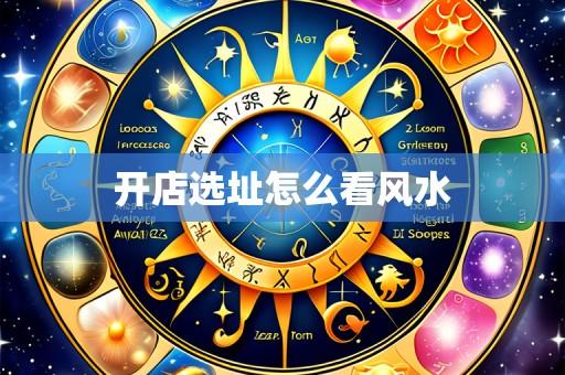 开店选址怎么看风水