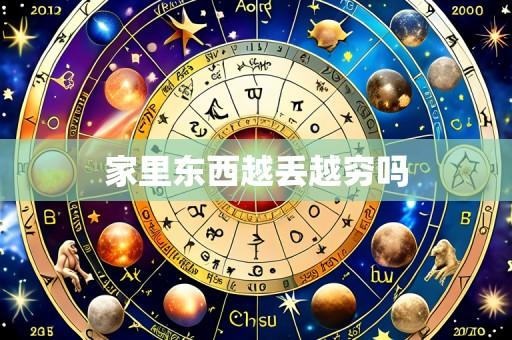 家里东西越丢越穷吗