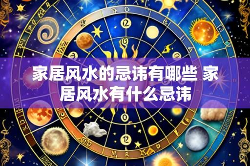 家居风水的忌讳有哪些 家居风水有什么忌讳