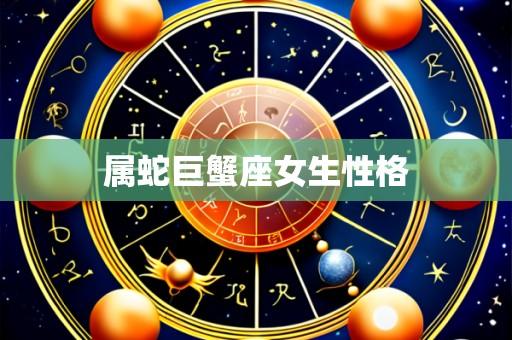 属蛇巨蟹座女生性格
