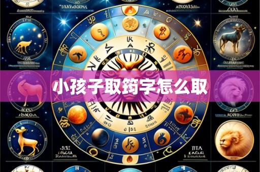 小孩子取筠字怎么取
