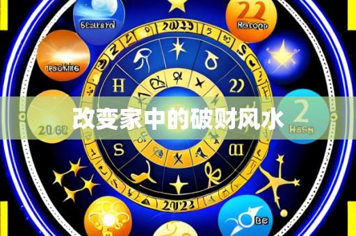 改变家中的破财风水