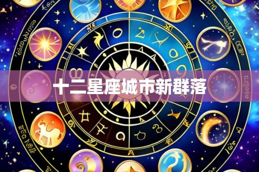 十二星座城市新群落