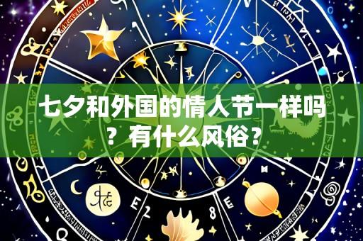 七夕和外国的情人节一样吗?有什么风俗?