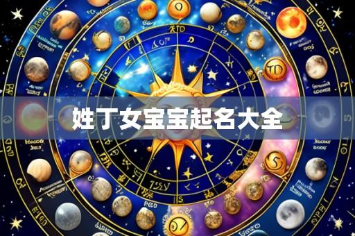 姓丁女宝宝起名大全