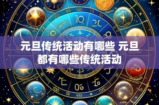 元旦传统活动有哪些 元旦都有哪些传统活动