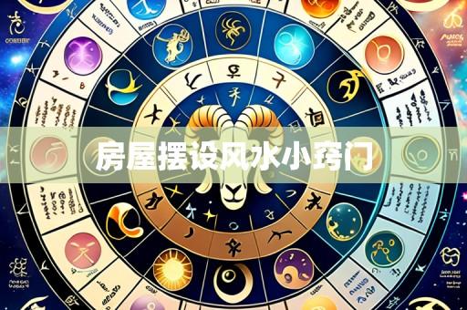 房屋摆设风水小窍门