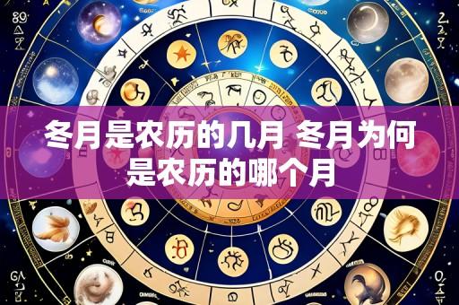 冬月是农历的几月 冬月为何是农历的哪个月