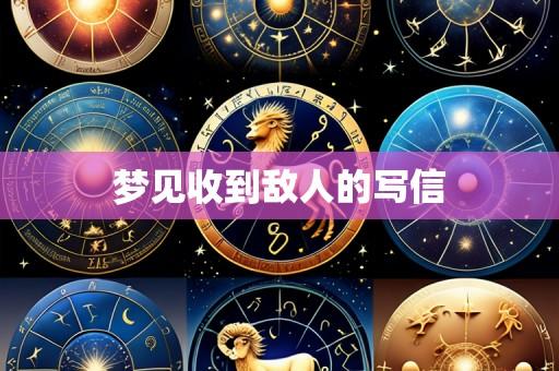 梦见收到敌人的写信