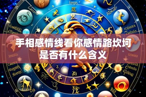 手相感情线看你感情路坎坷是否有什么含义