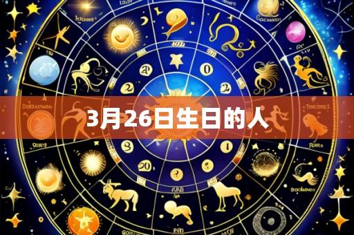 3月26日生日的人