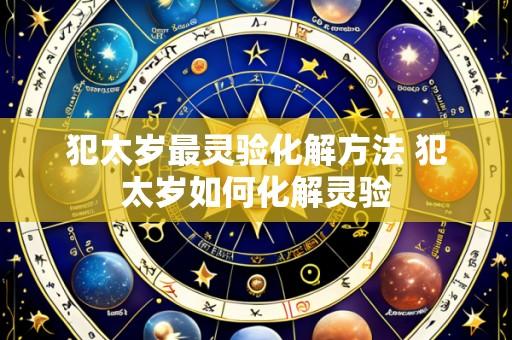 犯太岁最灵验化解方法 犯太岁如何化解灵验