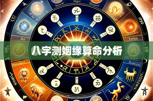 八字测姻缘算命分析