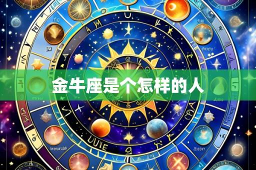 金牛座是个怎样的人