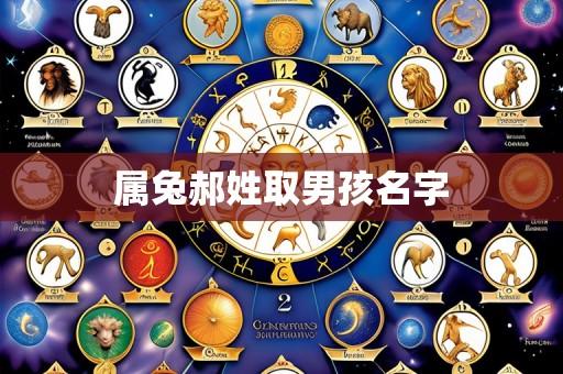 属兔郝姓取男孩名字