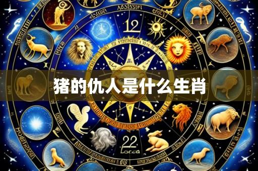 猪的仇人是什么生肖