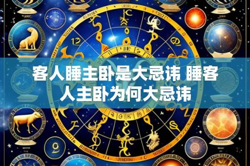 客人睡主卧是大忌讳 睡客人主卧为何大忌讳