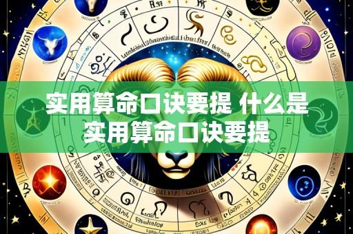实用算命口诀要提 什么是实用算命口诀要提