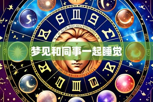 梦见和同事一起睡觉